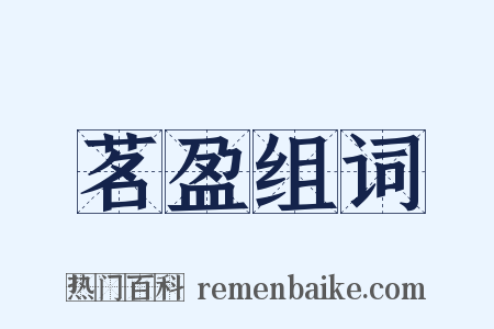 茗盈组词是什么意思的图片